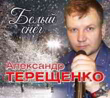 Александр Терещенко - Белый снег 2019 торрентом