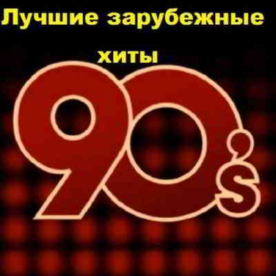 Лучшие зарубежные хиты 90х