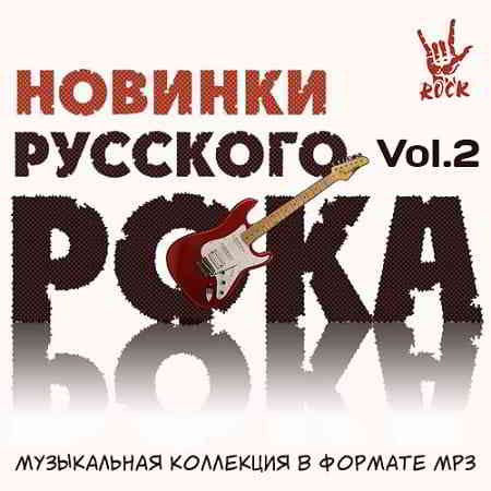 Новинки Русского Рока Vol.2