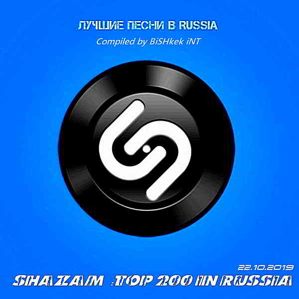 Shazam: Хит-парад Russia Top 200 [22.10]