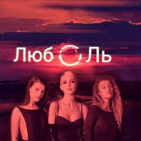 ВИА ГРА - ЛюбоЛь [клип]