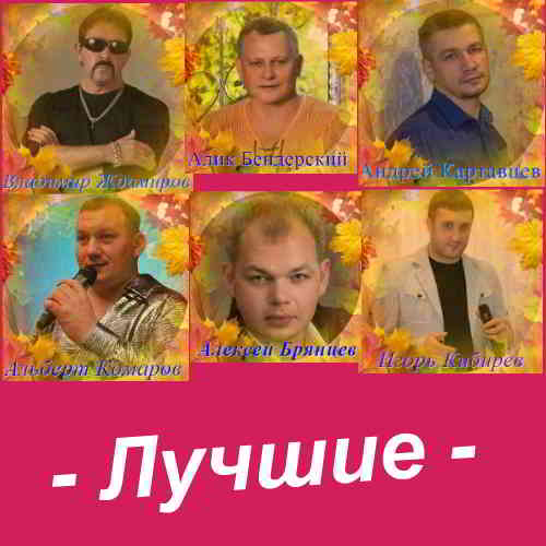 Лучшие