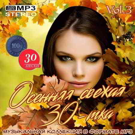 Осенняя свежая 30-тка Vol.3