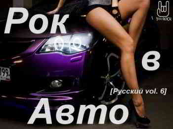 Рок в Авто (Русский vol.6) 2013 торрентом