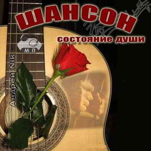 Шансон-состояние души [01-50]