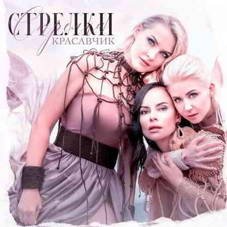 Стрелки - Красавчик [EP] 2019 торрентом