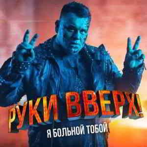 Руки Вверх! - Я больной тобой [клип]