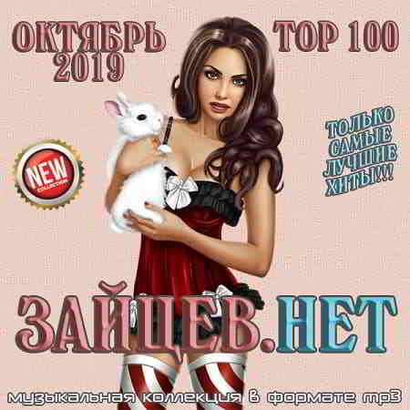 Top 100 Зайцев.Нет Октябрь 2019 торрентом