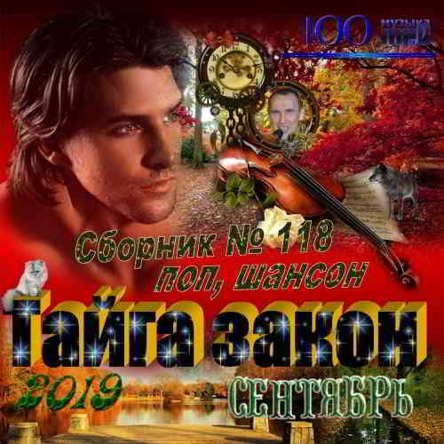 Сборник - Тайга закон 2019 торрентом