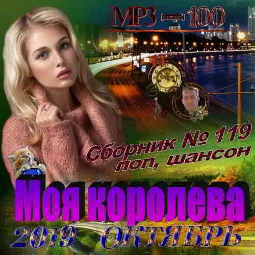 Сборник - Моя королева MP3 2019 торрентом