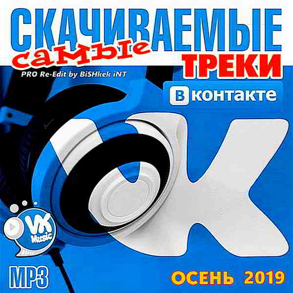Самые скачиваемые треки ВКонтакте Vol.20 2019 торрентом
