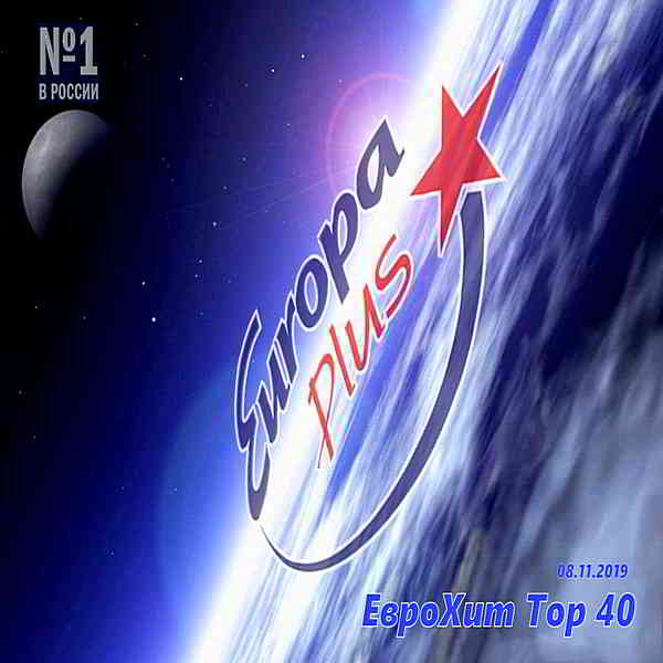 Europa Plus: ЕвроХит Топ 40 [08.11]