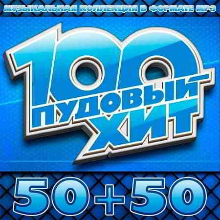 100 Пудовый Хит 50+50 (Pood Hit) 2019 торрентом