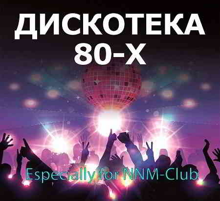 Дискотека 80-х