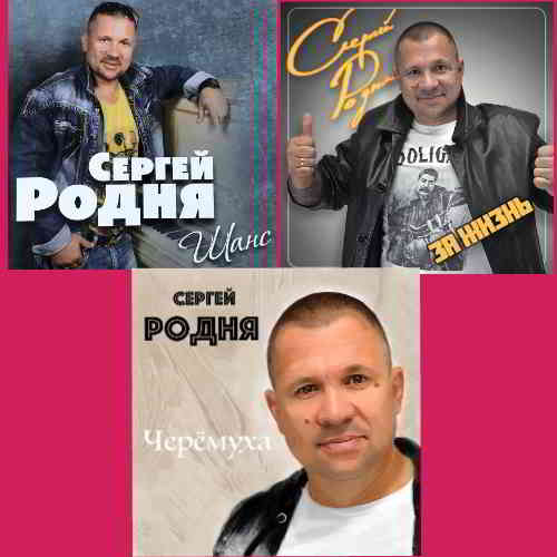 Сергей Родня - Дискография 2019 торрентом