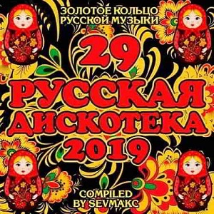 Русская Дискотека 29 2019 торрентом