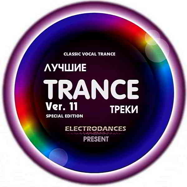 Лучшие Trance треки Ver.11 Classic Vocal Trance [Special Edition] 2019 торрентом