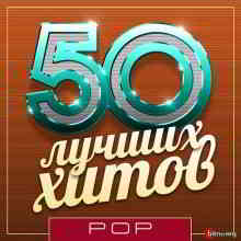 50 Лучших Хитов - Pop Vol.10