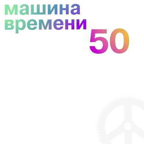 Машина времени - 50 [5CD Remastered]