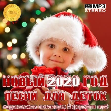 Новый Год 2020: Песни для деток 2020 торрентом