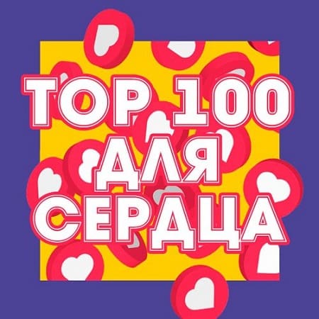 Топ 100: Для Сердца 2019 торрентом