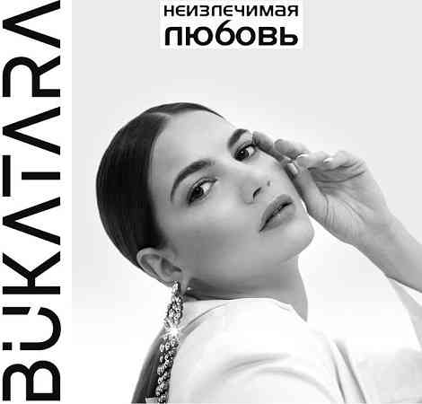 Букатара - Bukatara - Неизлечимая любовь [клип] 2019 торрентом