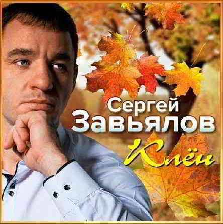 Сергей Завьялов - Клён [клип]