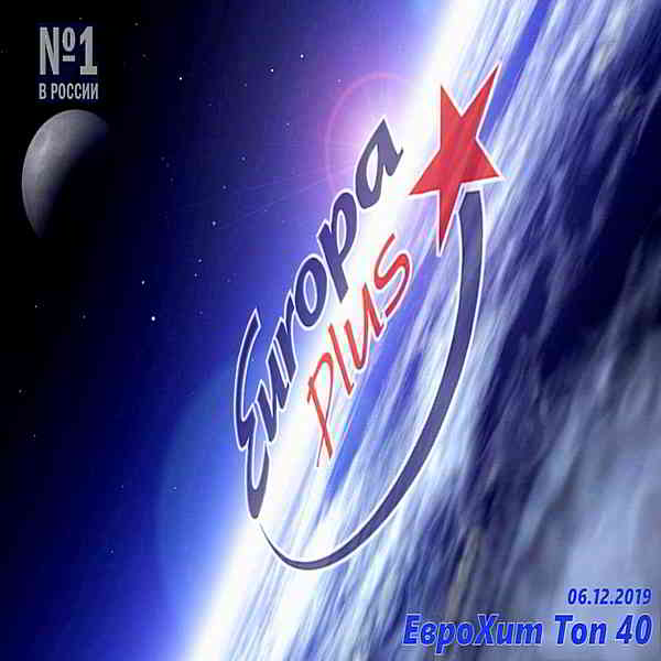 Europa Plus: ЕвроХит Топ 40 [06.12]