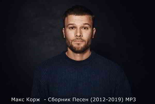 Макс Корж - Сборник песен (2012-2019) 2019 торрентом