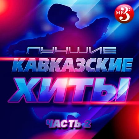 Лучшие Кавказские Хиты часть 2