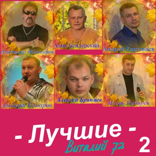 Лучшие [02] от Виталия 72