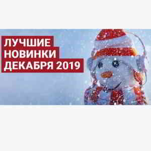 Зайцев.нет Лучшие новинки Декабря 2019 торрентом