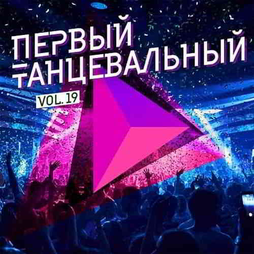 Первый танцевальный Vol.19