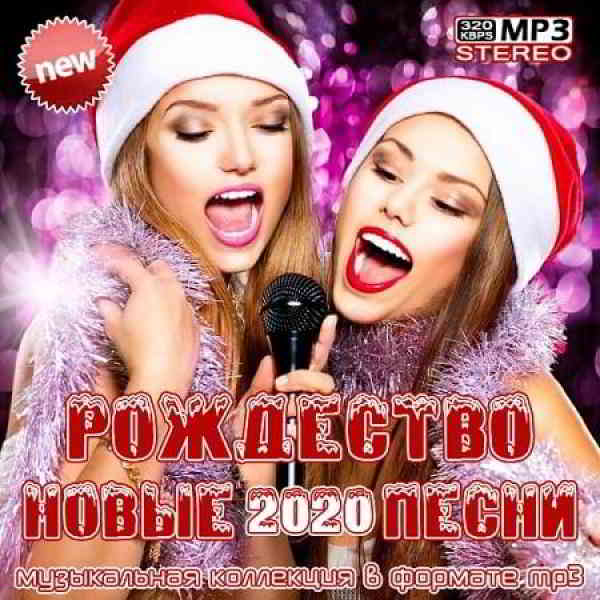 Рождество. Новые песни 2020 Vol- 1