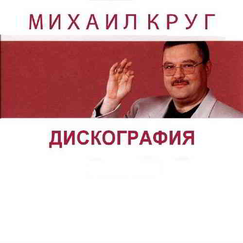 Михаил Круг - Дискография [36 CD]