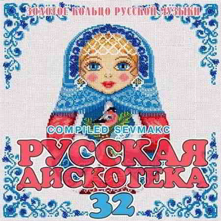 Русская Дискотека 32