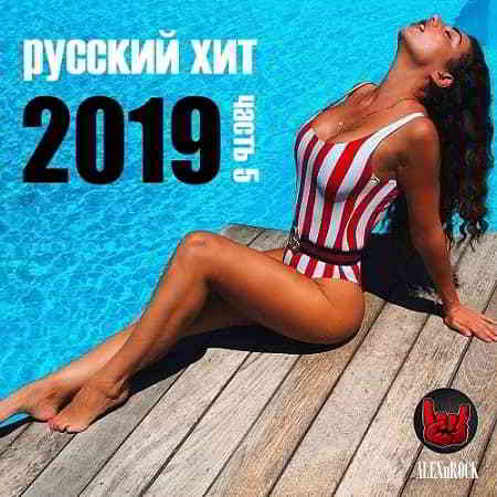 Свежий Русский Хит от ALEXnROCK часть 5 2019 торрентом