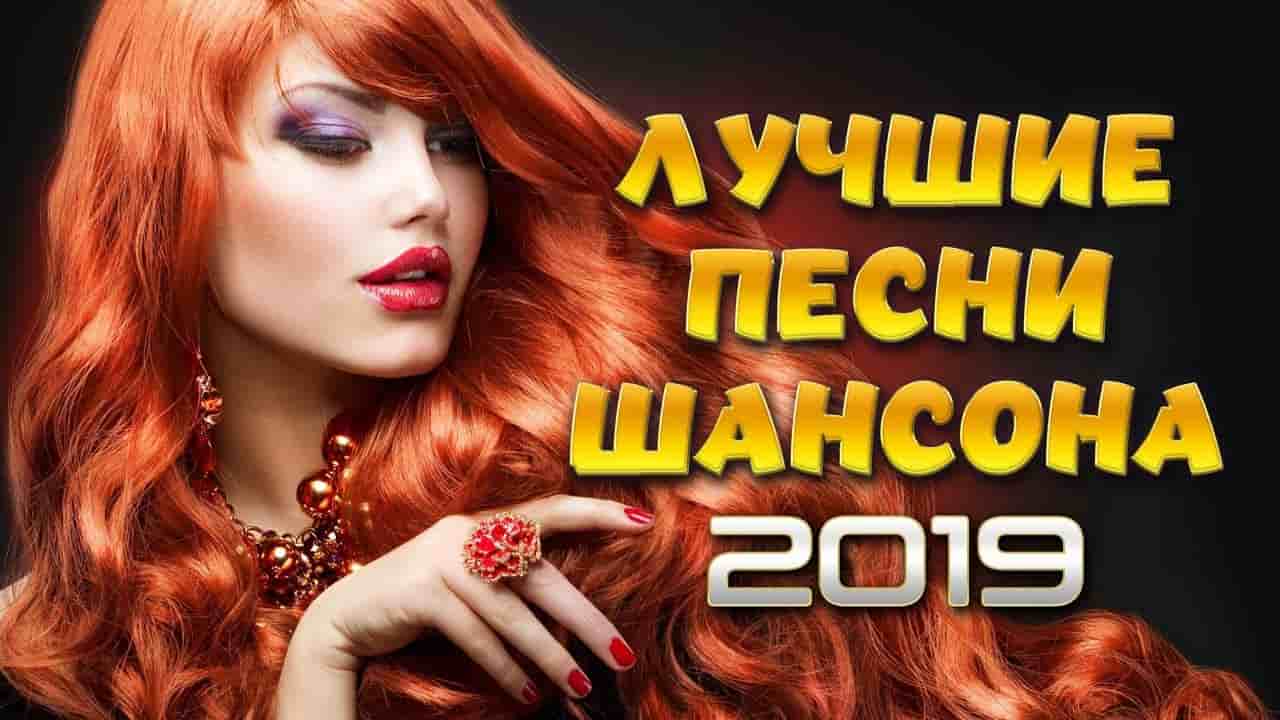 скачать шансон 2019 торрент