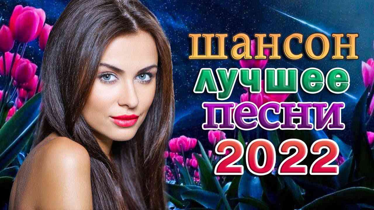 скачать музыку шансон 2022/