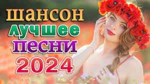 скачать музыку шансон 2024/