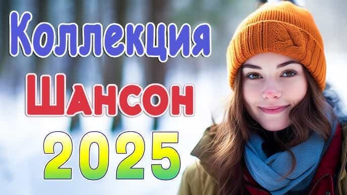 скачать музыку шансон 2025/