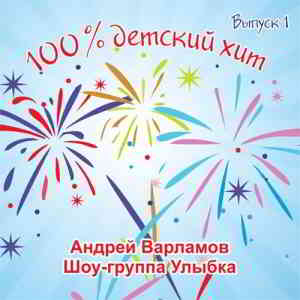 Андрей Варламов & Шоу-группа Улыбка - 100% детский хит (Выпуск 1) 2020 торрентом