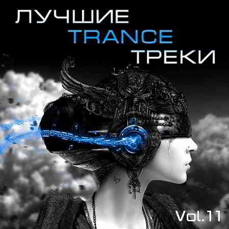 Лучшие Trance треки Vol. 11 2020 торрентом