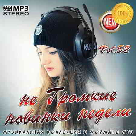 не Громкие новинки недели Vol.52