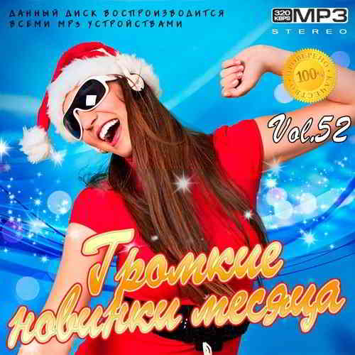 Громкие новинки месяца Vol.52 2020 торрентом