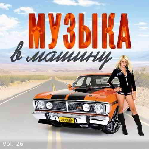 В машине с музыкой Vol. 26 2020 торрентом