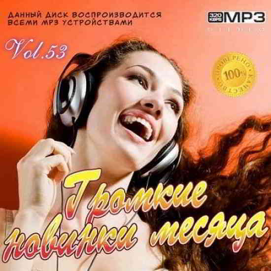 Громкие новинки января месяца Vol.53