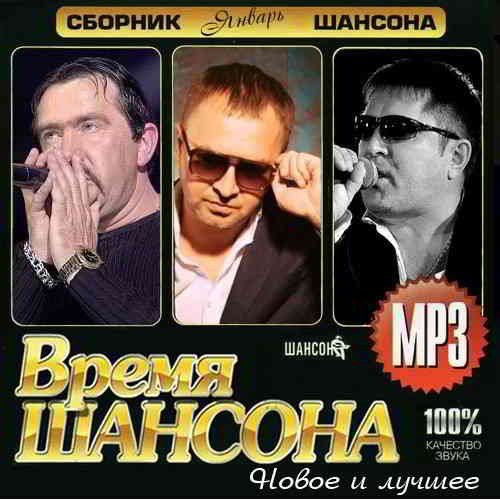 Время шансона- новое и лучшее