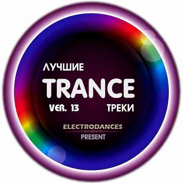 Лучшие Trance треки Ver.13 2020 торрентом