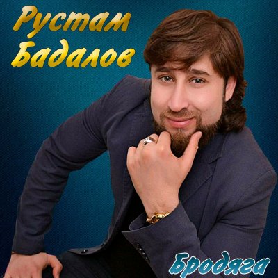 Рустам Бадалов - Бродяга 2020 торрентом